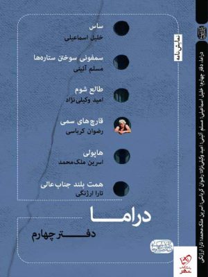 خرید کتاب خرید کتاب نمایشنامه دراما دفتر چهارم از نشر ناظر کرمانی