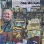 خرید کتاب نگين ولگا اثر پگاه نيكبخت از نشر تاچارا