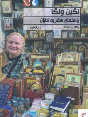 خرید کتاب نگين ولگا اثر پگاه نيكبخت از نشر تاچارا