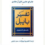 خرید کتاب تفسير بايبل اثر جان اچ هایس از نشر نی