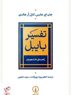 خرید کتاب تفسير بايبل اثر جان اچ هایس از نشر نی
