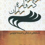 خرید کتاب از پاژ تا دروازه رزان اثر محمد جعفر یاحقی از نشر سخن