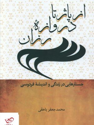 خرید کتاب از پاژ تا دروازه رزان اثر محمد جعفر یاحقی از نشر سخن