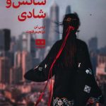 خرید کتاب کلوپ شانس و شادی اثر ایمی تن از نشر هیرمند