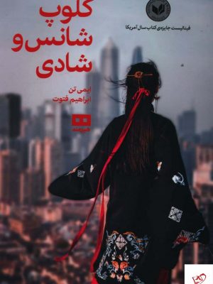 خرید کتاب کلوپ شانس و شادی اثر ایمی تن از نشر هیرمند