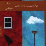 خرید کتاب بهانه هایی برای زنده ماندن از نشر هیرمند