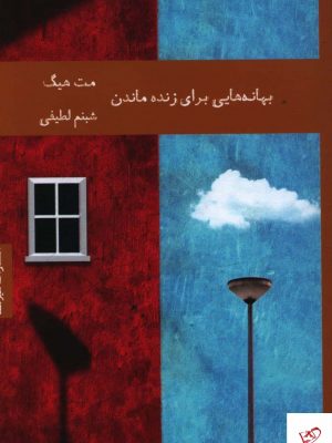 خرید کتاب بهانه هایی برای زنده ماندن از نشر هیرمند