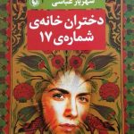 خرید کتاب دختران خانه ی شماره 17 اثر شهریار عباسی نشر مروارید