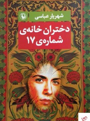 خرید کتاب دختران خانه ی شماره 17 اثر شهریار عباسی نشر مروارید
