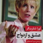 خرید کتاب عشق و ازدواج اثر لورا شلزینگر از نشر مروارید