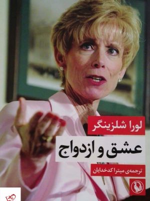 خرید کتاب عشق و ازدواج اثر لورا شلزینگر از نشر مروارید