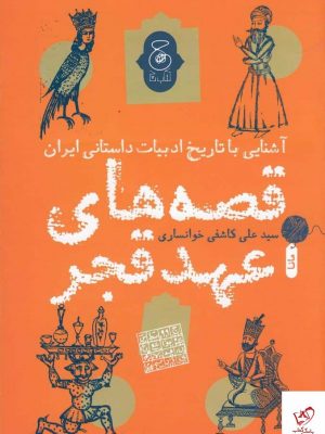 خرید کتاب قصههای عهد قجر اثر علی کاشفی خوانساری نشر چشمه