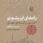 خرید کتاب راه های ابریشم نو اکنون و آینده‌ ی جهان نشر مرکز