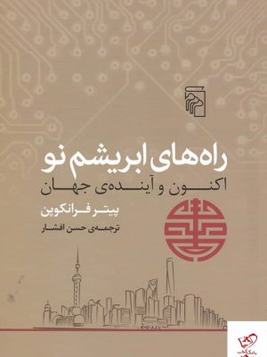 خرید کتاب راه های ابریشم نو اکنون و آینده ی جهان نشر مرکز