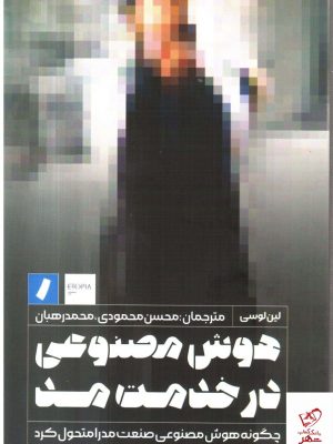 خرید کتاب هوش مصنوعی در خدمت مد اثر لین لوسی از نشر راه پرداخت