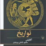 خرید کتاب تواریخ اثر آگاثیاس از انتشارات لاهیتا