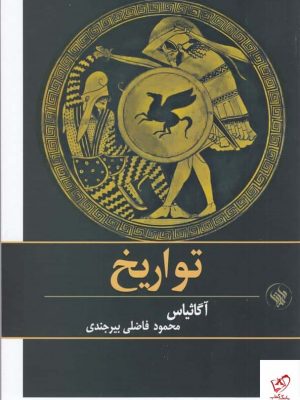 خرید کتاب تواریخ اثر آگاثیاس از انتشارات لاهیتا