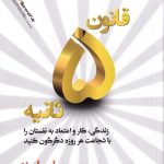 خرید کتاب قانون پنج ثانیه اثر مل رابینز از نشر نوین