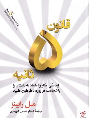 خرید کتاب قانون پنج ثانیه اثر مل رابینز از نشر نوین