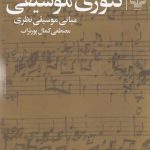 خرید کتاب تئوری موسیقی اثر مصطفی کمال پورتراب از نشر چشمه