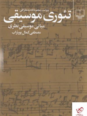 خرید کتاب تئوری موسیقی اثر مصطفی کمال پورتراب از نشر چشمه