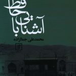 خرید کتاب آشنایی با حافظ اثر محمدعلی جمالزاده نشر علم