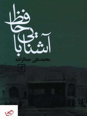 خرید کتاب آشنایی با حافظ اثر محمدعلی جمالزاده نشر علم