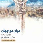 خرید کتاب ميان دو جهان اثر زينب سلبی از نشر مهرگان خرد