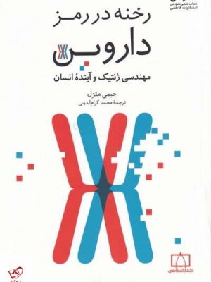خرید کتاب رخنه در مرز داروين اثر جيمی متزل نشر فانوس