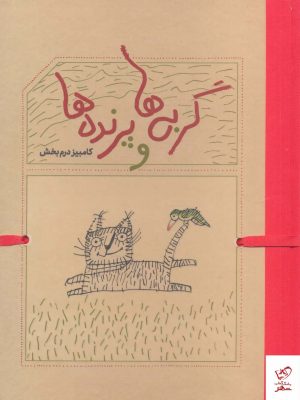 خرید کتاب گربه ها و پرنده ها اثر کامبیز درم بخش از نشر کارنامه