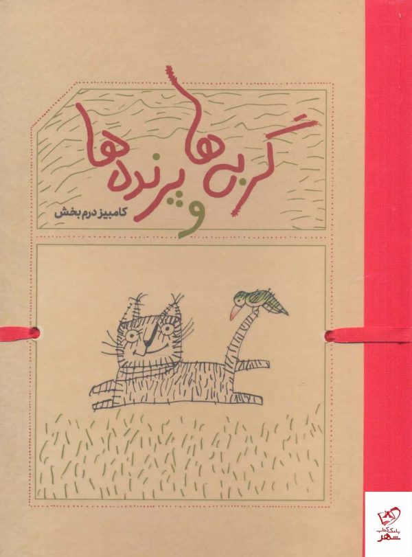 خرید کتاب گربه ها و پرنده ها اثر کامبیز درم بخش از نشر کارنامه