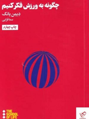 خرید کتاب چگونه به ورزش فكر كنيم اثر ديمن يانگ نشر هنوز