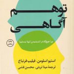 خرید کتاب توهم آگاهی اثر استیو اسلومن از نشر کوله پشتی
