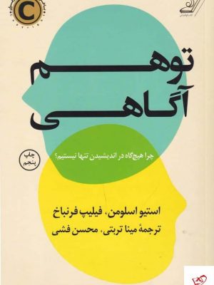 خرید کتاب توهم آگاهی اثر استیو اسلومن از نشر کوله پشتی