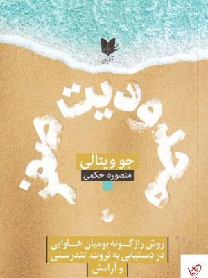 خرید کتاب محدودیت صفر اثر جو ویتالی از نشر آریان