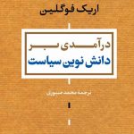 خرید کتاب دانش نوین سیاست اثر اریک فوگلین از نشر کتاب پارسه