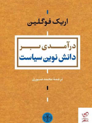 خرید کتاب دانش نوین سیاست اثر اریک فوگلین از نشر کتاب پارسه