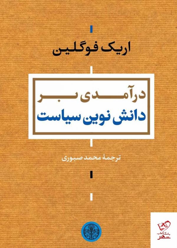 خرید کتاب دانش نوین سیاست اثر اریک فوگلین از نشر کتاب پارسه