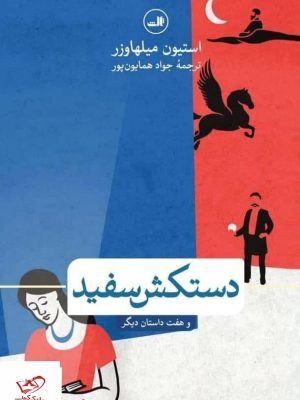 خرید کتاب دستکش سفید اثر استیون میلهاوزر نشر ثالث