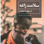 خرید کتاب سلامت زاغه اثر جیسون کوربورن از نشر همشهری
