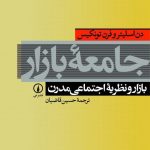 خرید کتاب جامعه بازار اثر دن اسلیتر و فرن تونکیس از نشر نی