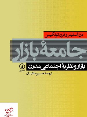 خرید کتاب جامعه بازار اثر دن اسلیتر و فرن تونکیس از نشر نی