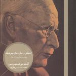 خرید کتاب زندگی و باورهای يونگ اثر آنتونی استيونس نشر هیرمند