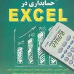 خرید کتاب کلید حسابداری در اکسل اثر حمیدرضا خداپرست نشر کلیدآموزش