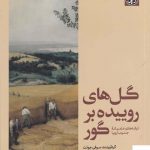 خرید کتاب گل‌های روییده بر گور اثر سوفی جوئت نشر زندگی روزانه