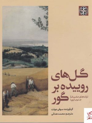 خرید کتاب گل‌های روییده بر گور اثر سوفی جوئت نشر زندگی روزانه