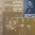 خرید کتاب رجال فارس در واپسین دوره قاجار از نشر شیرازه