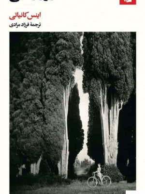خرید کتاب روز رهایی اثر اینس کانیاتی از نشر بیدگل
