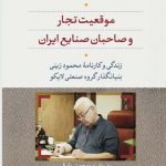 خرید کتاب موقعیت تجار و صاحبان صنایع ایران از نشر نی