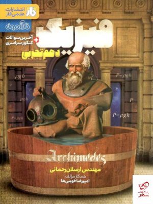 خرید کتاب فیزیک دهم تجربی فار آزمون